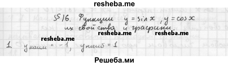     ГДЗ (Решебник к учебнику 2016) по
    алгебре    10 класс
            (Учебник, Задачник)            Мордкович А.Г.
     /        §16 / 16.1
    (продолжение 2)
    