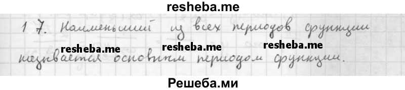     ГДЗ (Решебник к учебнику 2016) по
    алгебре    10 класс
            (Учебник, Задачник)            Мордкович А.Г.
     /        §16 / 16.17
    (продолжение 2)
    