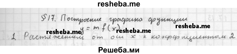     ГДЗ (Решебник к учебнику 2016) по
    алгебре    10 класс
            (Учебник, Задачник)            Мордкович А.Г.
     /        §17 / 17.1
    (продолжение 2)
    