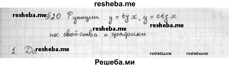     ГДЗ (Решебник к учебнику 2016) по
    алгебре    10 класс
            (Учебник, Задачник)            Мордкович А.Г.
     /        §20 / 20.1
    (продолжение 2)
    