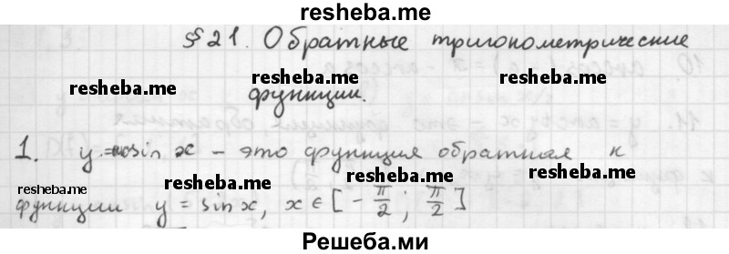     ГДЗ (Решебник к учебнику 2016) по
    алгебре    10 класс
            (Учебник, Задачник)            Мордкович А.Г.
     /        §21 / 21.1
    (продолжение 2)
    