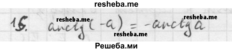     ГДЗ (Решебник к учебнику 2016) по
    алгебре    10 класс
            (Учебник, Задачник)            Мордкович А.Г.
     /        §21 / 21.15
    (продолжение 2)
    