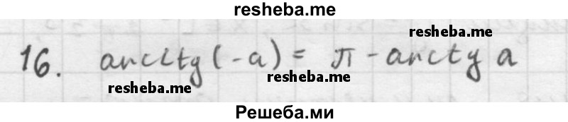     ГДЗ (Решебник к учебнику 2016) по
    алгебре    10 класс
            (Учебник, Задачник)            Мордкович А.Г.
     /        §21 / 21.16
    (продолжение 2)
    