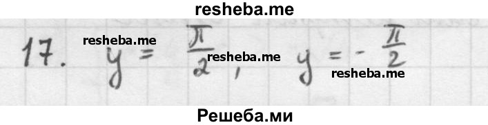     ГДЗ (Решебник к учебнику 2016) по
    алгебре    10 класс
            (Учебник, Задачник)            Мордкович А.Г.
     /        §21 / 21.17
    (продолжение 2)
    