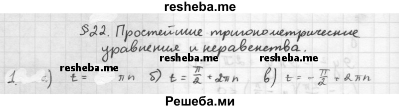     ГДЗ (Решебник к учебнику 2016) по
    алгебре    10 класс
            (Учебник, Задачник)            Мордкович А.Г.
     /        §22 / 22.1
    (продолжение 2)
    