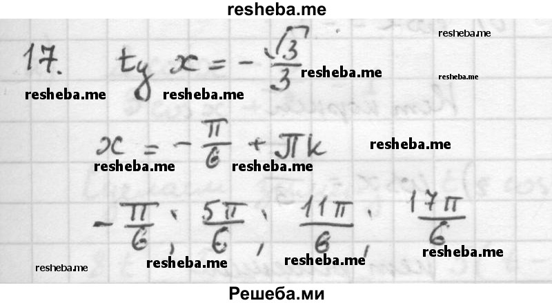     ГДЗ (Решебник к учебнику 2016) по
    алгебре    10 класс
            (Учебник, Задачник)            Мордкович А.Г.
     /        §22 / 22.17
    (продолжение 2)
    