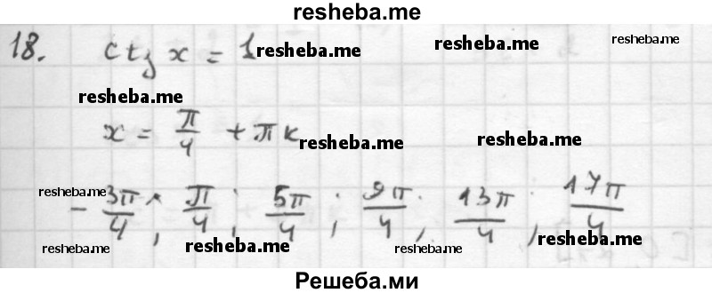     ГДЗ (Решебник к учебнику 2016) по
    алгебре    10 класс
            (Учебник, Задачник)            Мордкович А.Г.
     /        §22 / 22.18
    (продолжение 2)
    