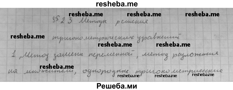     ГДЗ (Решебник к учебнику 2016) по
    алгебре    10 класс
            (Учебник, Задачник)            Мордкович А.Г.
     /        §23 / 23.1
    (продолжение 2)
    