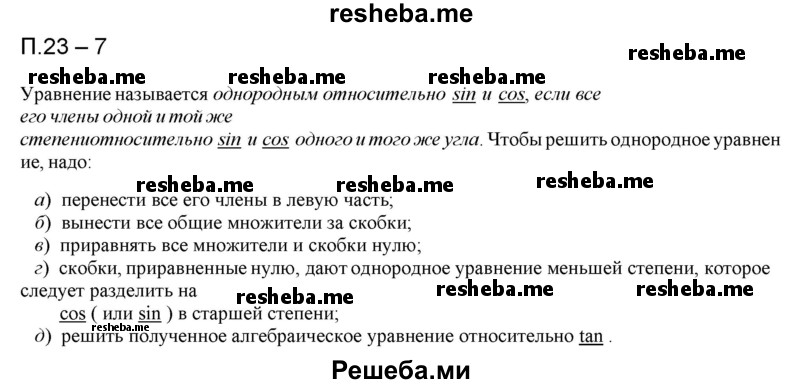     ГДЗ (Решебник к учебнику 2016) по
    алгебре    10 класс
            (Учебник, Задачник)            Мордкович А.Г.
     /        §23 / 23.7
    (продолжение 2)
    