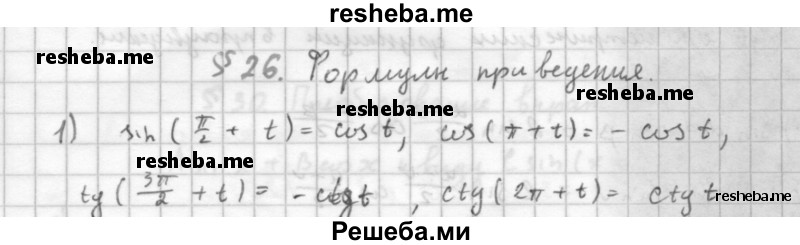     ГДЗ (Решебник к учебнику 2016) по
    алгебре    10 класс
            (Учебник, Задачник)            Мордкович А.Г.
     /        §26 / 26.1
    (продолжение 2)
    