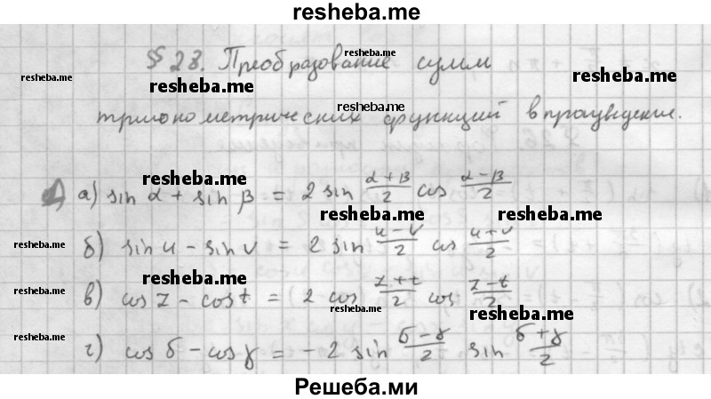     ГДЗ (Решебник к учебнику 2016) по
    алгебре    10 класс
            (Учебник, Задачник)            Мордкович А.Г.
     /        §28 / 28.1
    (продолжение 2)
    