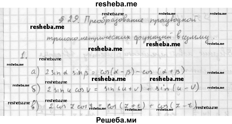     ГДЗ (Решебник к учебнику 2016) по
    алгебре    10 класс
            (Учебник, Задачник)            Мордкович А.Г.
     /        §29 / 29.1
    (продолжение 2)
    