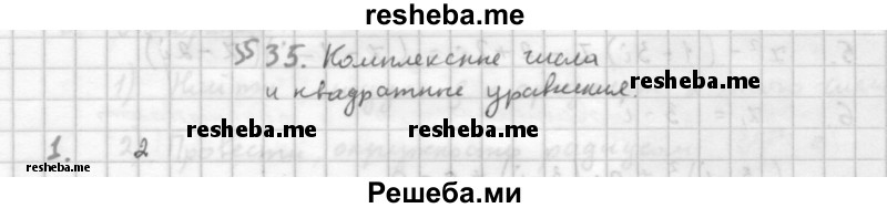     ГДЗ (Решебник к учебнику 2016) по
    алгебре    10 класс
            (Учебник, Задачник)            Мордкович А.Г.
     /        §35 / 35.1
    (продолжение 2)
    