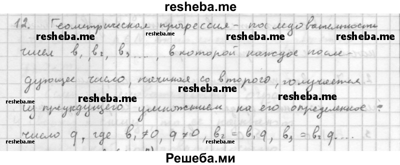     ГДЗ (Решебник к учебнику 2016) по
    алгебре    10 класс
            (Учебник, Задачник)            Мордкович А.Г.
     /        §38 / 38.12
    (продолжение 2)
    