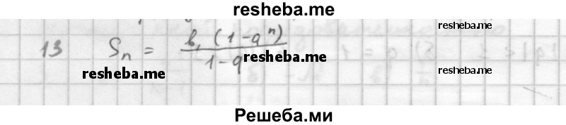     ГДЗ (Решебник к учебнику 2016) по
    алгебре    10 класс
            (Учебник, Задачник)            Мордкович А.Г.
     /        §38 / 38.13
    (продолжение 2)
    