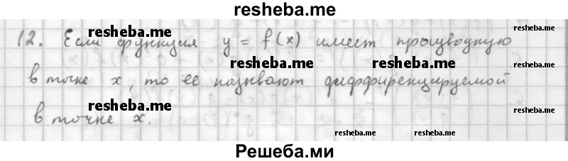     ГДЗ (Решебник к учебнику 2016) по
    алгебре    10 класс
            (Учебник, Задачник)            Мордкович А.Г.
     /        §40 / 40.12
    (продолжение 2)
    