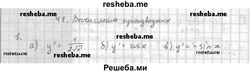     ГДЗ (Решебник к учебнику 2016) по
    алгебре    10 класс
            (Учебник, Задачник)            Мордкович А.Г.
     /        §41 / 41.1
    (продолжение 2)
    