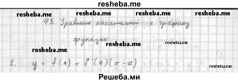     ГДЗ (Решебник к учебнику 2016) по
    алгебре    10 класс
            (Учебник, Задачник)            Мордкович А.Г.
     /        §43 / 43.1
    (продолжение 2)
    