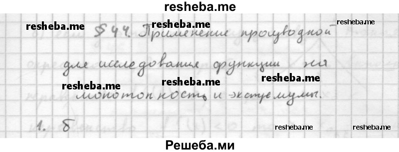     ГДЗ (Решебник к учебнику 2016) по
    алгебре    10 класс
            (Учебник, Задачник)            Мордкович А.Г.
     /        §44 / 44.1
    (продолжение 2)
    