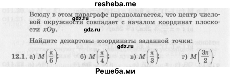     ГДЗ (Учебник) по
    алгебре    10 класс
            (Учебник, Задачник)            Мордкович А.Г.
     /        параграфы / § 12 / 1
    (продолжение 2)
    