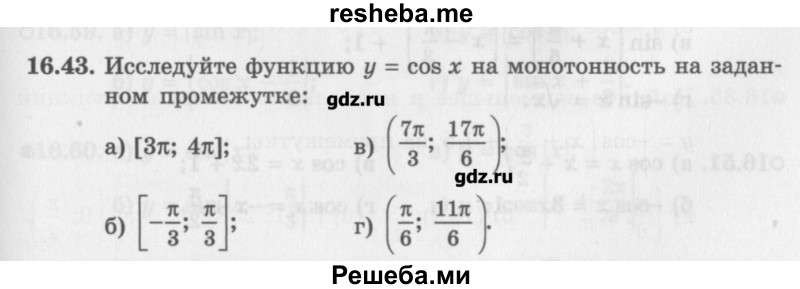     ГДЗ (Учебник) по
    алгебре    10 класс
            (Учебник, Задачник)            Мордкович А.Г.
     /        параграфы / § 16 / 43
    (продолжение 2)
    