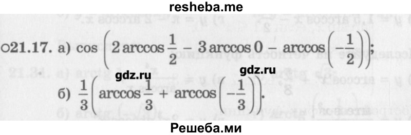     ГДЗ (Учебник) по
    алгебре    10 класс
            (Учебник, Задачник)            Мордкович А.Г.
     /        параграфы / § 21 / 17
    (продолжение 2)
    