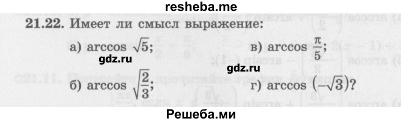     ГДЗ (Учебник) по
    алгебре    10 класс
            (Учебник, Задачник)            Мордкович А.Г.
     /        параграфы / § 21 / 22
    (продолжение 2)
    
