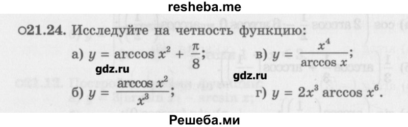     ГДЗ (Учебник) по
    алгебре    10 класс
            (Учебник, Задачник)            Мордкович А.Г.
     /        параграфы / § 21 / 24
    (продолжение 2)
    