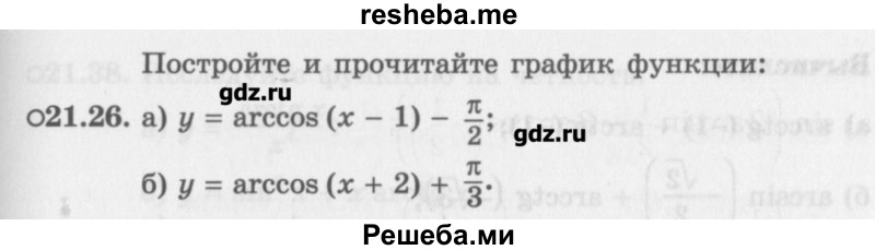     ГДЗ (Учебник) по
    алгебре    10 класс
            (Учебник, Задачник)            Мордкович А.Г.
     /        параграфы / § 21 / 26
    (продолжение 2)
    
