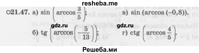     ГДЗ (Учебник) по
    алгебре    10 класс
            (Учебник, Задачник)            Мордкович А.Г.
     /        параграфы / § 21 / 47
    (продолжение 2)
    