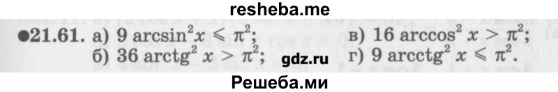     ГДЗ (Учебник) по
    алгебре    10 класс
            (Учебник, Задачник)            Мордкович А.Г.
     /        параграфы / § 21 / 61
    (продолжение 2)
    