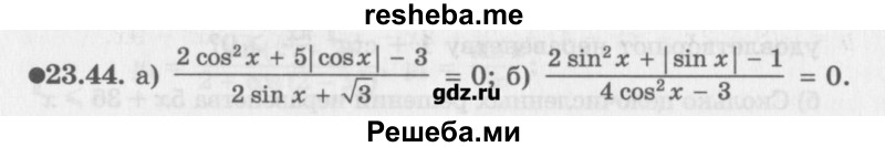     ГДЗ (Учебник) по
    алгебре    10 класс
            (Учебник, Задачник)            Мордкович А.Г.
     /        параграфы / § 23 / 44
    (продолжение 2)
    