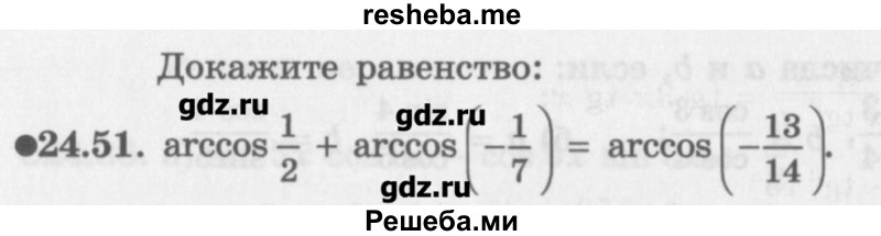     ГДЗ (Учебник) по
    алгебре    10 класс
            (Учебник, Задачник)            Мордкович А.Г.
     /        параграфы / § 24 / 51
    (продолжение 2)
    
