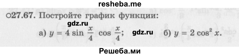     ГДЗ (Учебник) по
    алгебре    10 класс
            (Учебник, Задачник)            Мордкович А.Г.
     /        параграфы / § 27 / 67
    (продолжение 2)
    