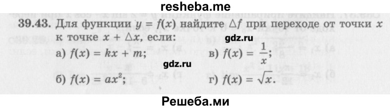     ГДЗ (Учебник) по
    алгебре    10 класс
            (Учебник, Задачник)            Мордкович А.Г.
     /        параграфы / § 39 / 43
    (продолжение 2)
    