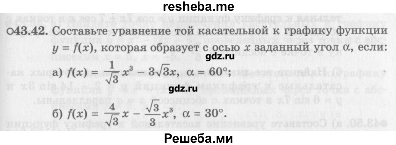     ГДЗ (Учебник) по
    алгебре    10 класс
            (Учебник, Задачник)            Мордкович А.Г.
     /        параграфы / § 43 / 42
    (продолжение 2)
    