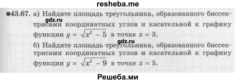     ГДЗ (Учебник) по
    алгебре    10 класс
            (Учебник, Задачник)            Мордкович А.Г.
     /        параграфы / § 43 / 67
    (продолжение 2)
    