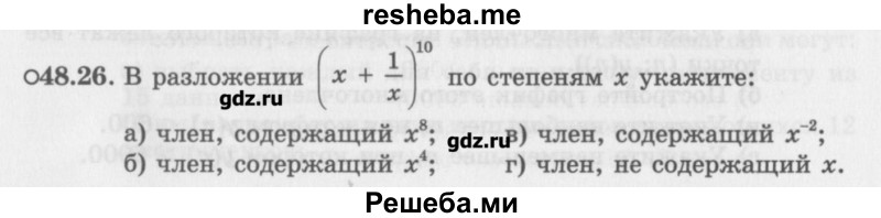     ГДЗ (Учебник) по
    алгебре    10 класс
            (Учебник, Задачник)            Мордкович А.Г.
     /        параграфы / § 48 / 26
    (продолжение 2)
    