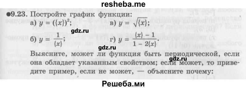     ГДЗ (Учебник) по
    алгебре    10 класс
            (Учебник, Задачник)            Мордкович А.Г.
     /        параграфы / § 9 / 23
    (продолжение 2)
    