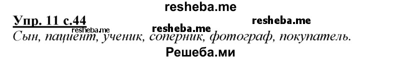     ГДЗ (Решебник) по
    русскому языку    3 класс
                Желтовская Л.Я.
     /        часть 1 / проводники наших мыслей и чувств / 11
    (продолжение 2)
    