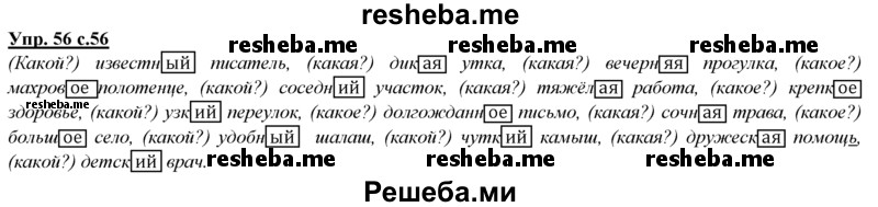     ГДЗ (Решебник) по
    русскому языку    3 класс
                Желтовская Л.Я.
     /        часть 1 / проводники наших мыслей и чувств / 56
    (продолжение 2)
    