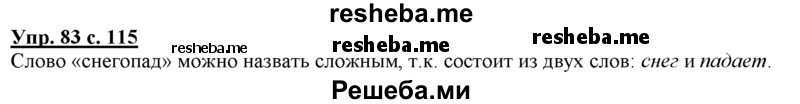     ГДЗ (Решебник) по
    русскому языку    3 класс
                Желтовская Л.Я.
     /        часть 1 / о главном / 83
    (продолжение 2)
    