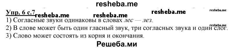     ГДЗ (Решебник) по
    русскому языку    3 класс
                Желтовская Л.Я.
     /        часть 2 / о главном (обобщаем, изучаем / 6
    (продолжение 2)
    