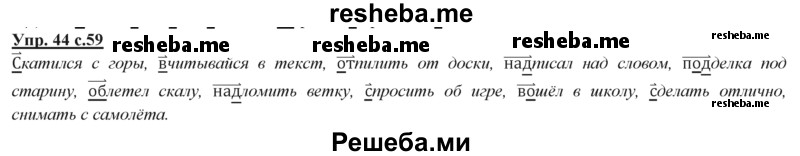     ГДЗ (Решебник) по
    русскому языку    3 класс
                Желтовская Л.Я.
     /        часть 2 / конкретизируем значение / 44
    (продолжение 2)
    