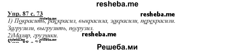     ГДЗ (Решебник) по
    русскому языку    3 класс
                Желтовская Л.Я.
     /        часть 2 / конкретизируем значение / 87
    (продолжение 2)
    