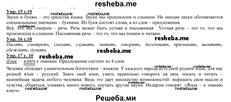     ГДЗ (Решебник 2013) по
    русскому языку    3 класс
                Желтовская Л.Я.
     /        часть 1. страница / 10
    (продолжение 2)
    