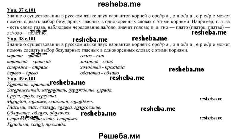     ГДЗ (Решебник 2013) по
    русскому языку    3 класс
                Желтовская Л.Я.
     /        часть 1. страница / 101
    (продолжение 2)
    