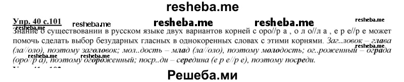     ГДЗ (Решебник 2013) по
    русскому языку    3 класс
                Желтовская Л.Я.
     /        часть 1. страница / 101
    (продолжение 3)
    