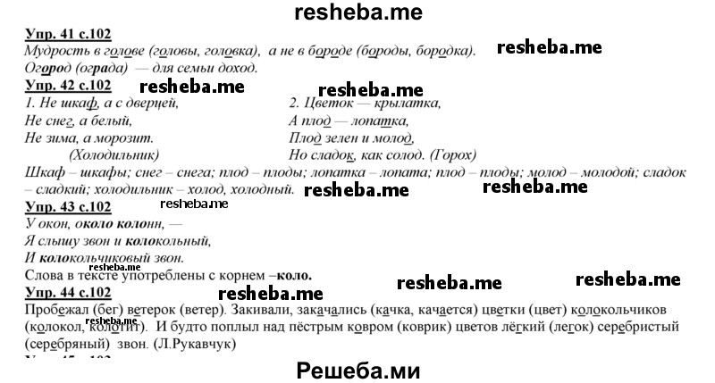     ГДЗ (Решебник 2013) по
    русскому языку    3 класс
                Желтовская Л.Я.
     /        часть 1. страница / 102
    (продолжение 2)
    