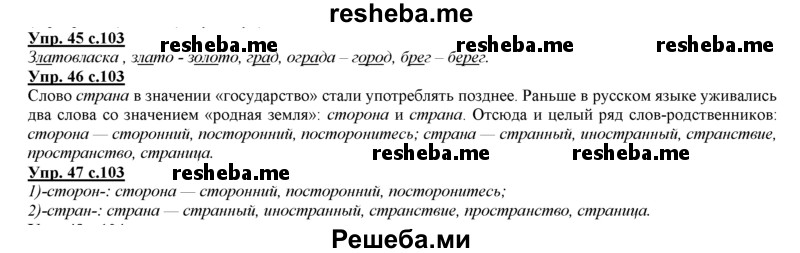     ГДЗ (Решебник 2013) по
    русскому языку    3 класс
                Желтовская Л.Я.
     /        часть 1. страница / 103
    (продолжение 2)
    